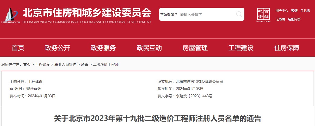 关于北京市2023年第十九批二级造价工程师注册人员名单的通告