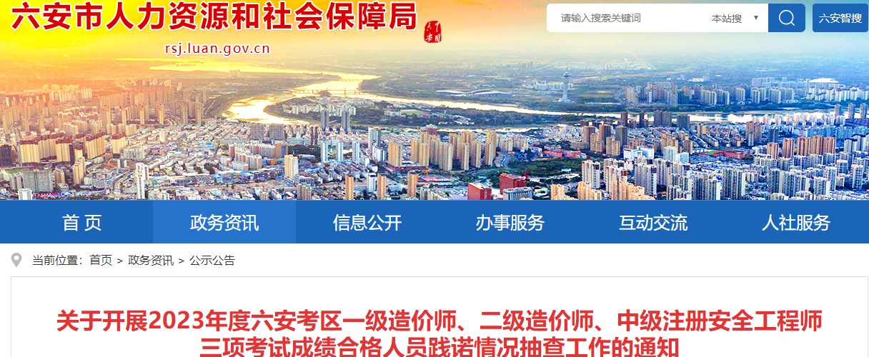 安徽六安2023年二级造价师成绩合格人员践诺情况抽查工作的通知