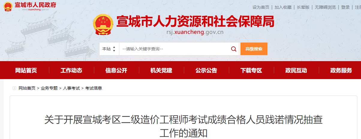 关于开展宣城考区二级造价工程师考试成绩合格人员践诺情况抽查工作的通知