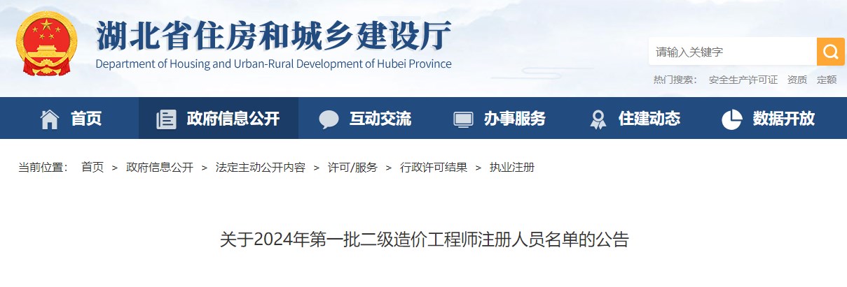 湖北关于2024年第一批二级造价工程师注册人员名单的公告