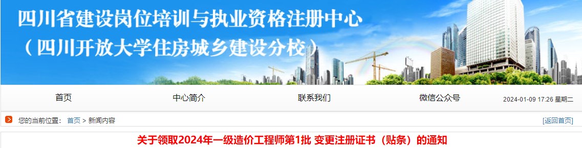 关于领取2024年一级造价工程师第1批 变更注册证书(贴条)的通知 关于领取2024年一级造价工程师第1批 变更注册证书(贴条)的通知