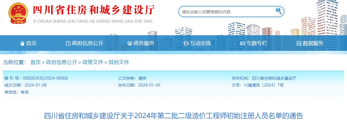 四川省住房和城乡建设厅关于2024年第二批二级造价工程师初始注册人员名单的通告 四川省住房和城乡建设厅关于2024年第二批二级造价工程师初始注册人员名单的通告