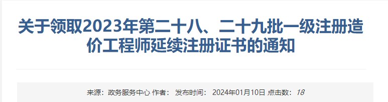 新疆2023年第二十八、二十九批一级注册造价工程师延续注册证书领取通知