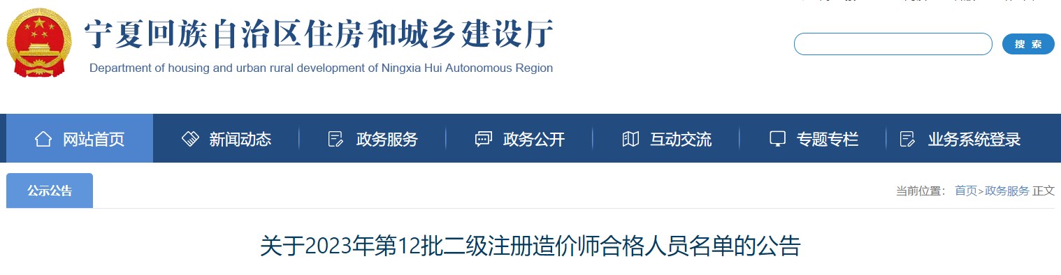 宁夏关于2023年第12批二级注册造价师合格人员名单的公告