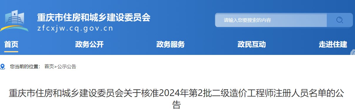 重庆关于核准2024年第2批二级造价工程师注册人员名单的公告