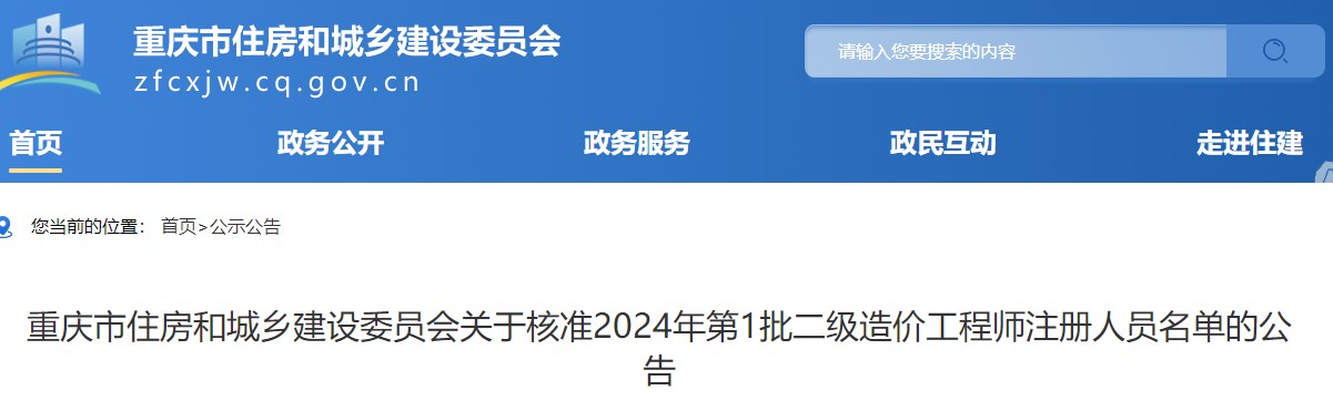 重庆关于核准2024年第1批二级造价工程师注册人员名单的公告