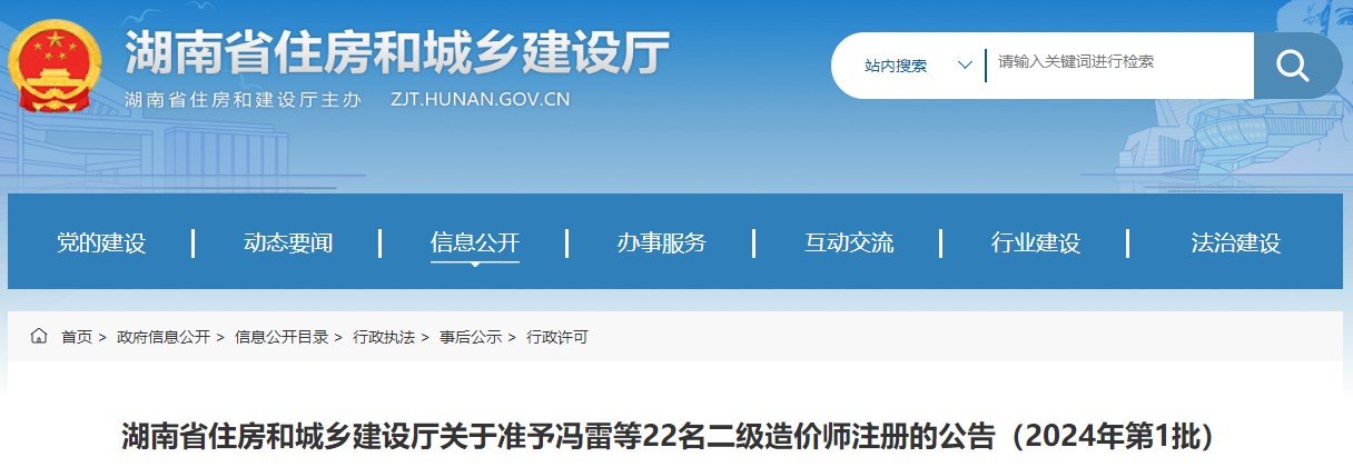 湖南省住房和城乡建设厅二级造价师注册公告（2024年第1批）