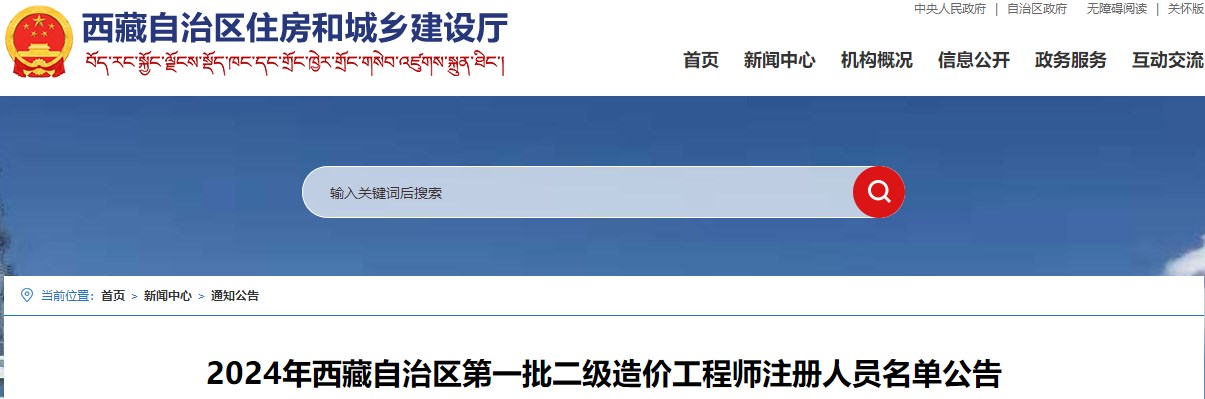 2024年西藏自治区第一批二级造价工程师注册人员名单公告