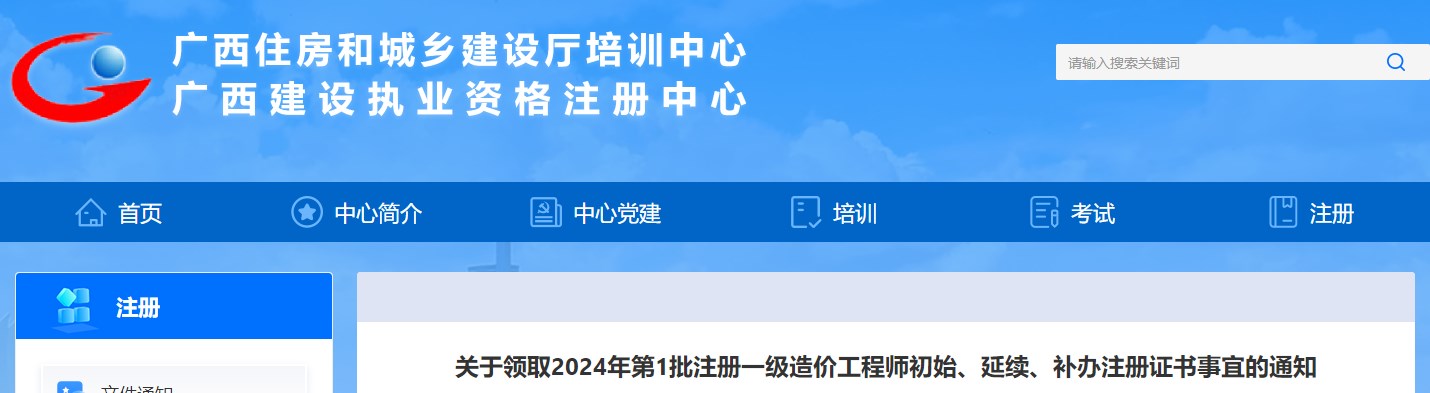 广西2024年第1批注册一级造价工程师初始、延续、补办注册证书领取通知