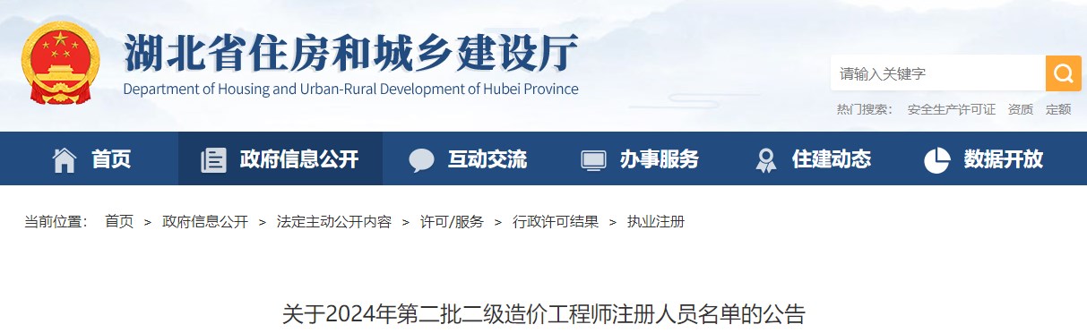关于2024年第二批二级造价工程师注册人员名单的公告 关于2024年第二批二级造价工程师注册人员名单的公告