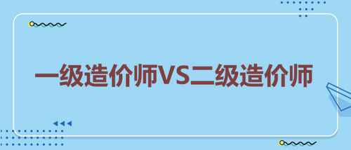 一级造价工程师VS二级造价工程师 我该怎么选择？