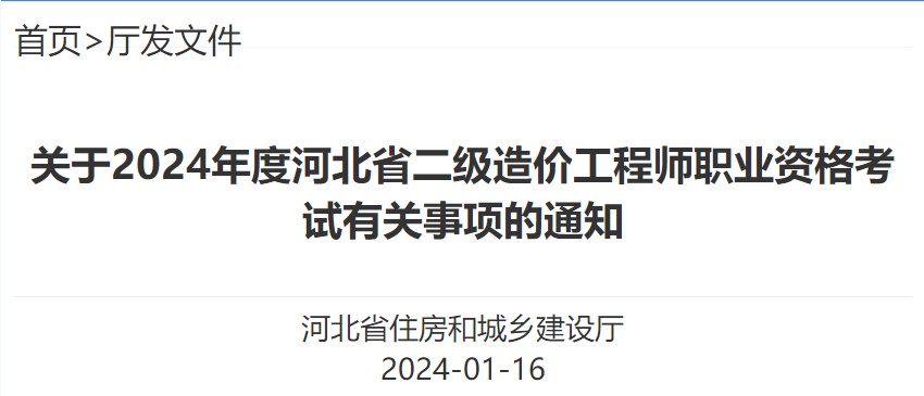 关于2024年度河北省二级造价工程师职业资格考试有关事项的通知