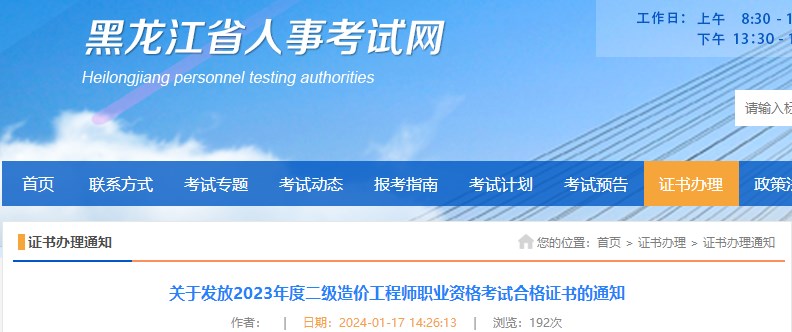 黑龙江省2023年二级造价工程师职业资格考试合格证书发放通知