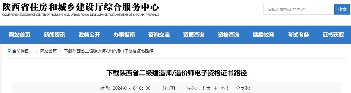 下载陕西省二级建造师、造价师电子资格证书路径