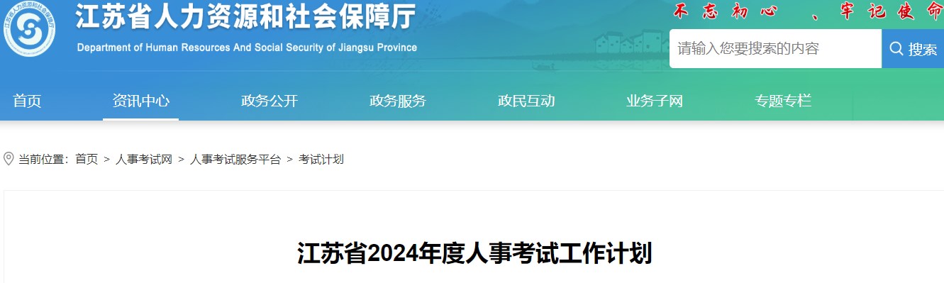 江苏省2024年度人事考试工作计划