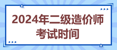 2024年二级造价师考试时间