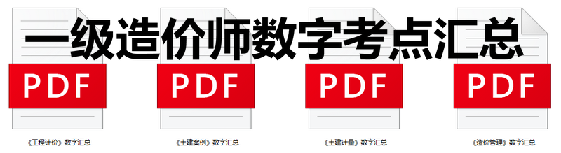 一级造价师数字考点汇总