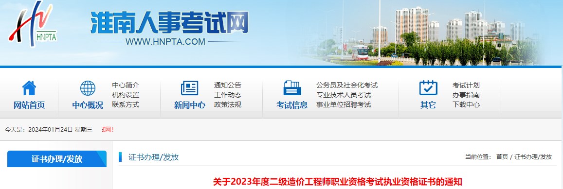 安徽淮南2023年二级造价工程师职业资格考试执业资格证书领取通知