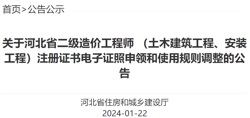 河北省二级造价工程师 （土木、安装）注册证书电子证照申领和使用规则调整