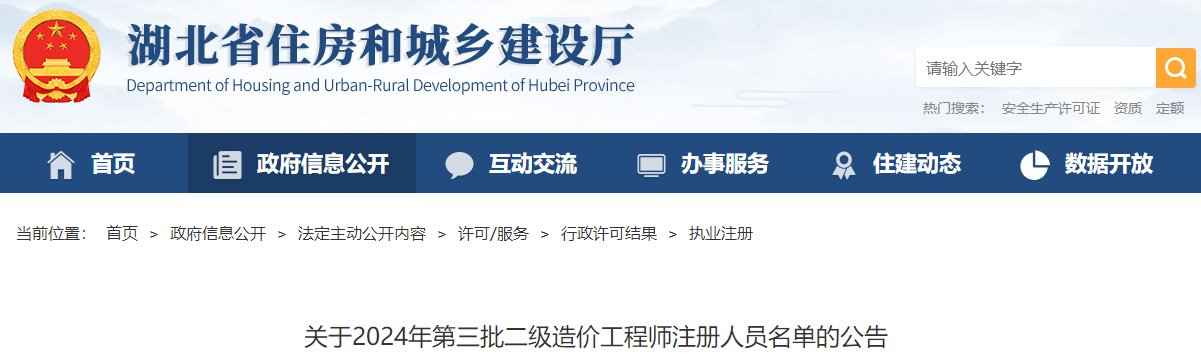 湖北关于2024年第三批二级造价工程师注册人员名单的公告