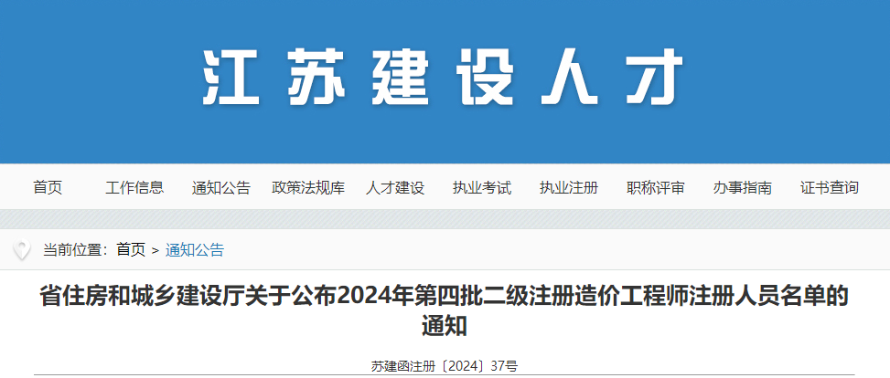 江苏省住房和城乡建设厅关于公布2024年第四批二级注册造价工程师注册人员名单的通知