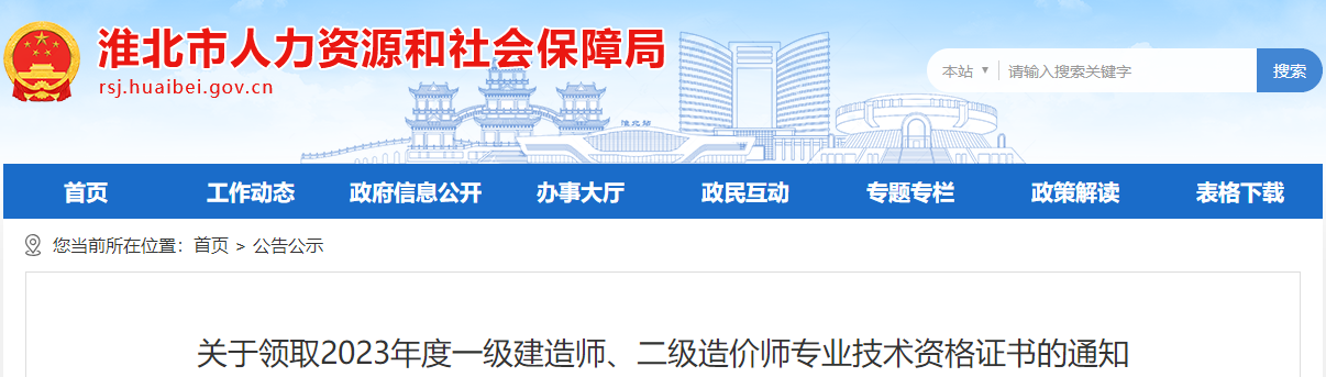 关于领取2023年度一级建造师、二级造价师专业技术资格证书的通知