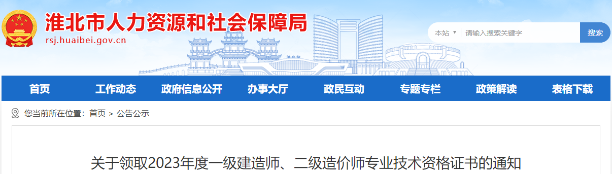 安徽淮北2023年二级造价师专业技术资格证书领取通知