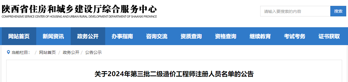陕西关于2024年第三批二级造价工程师注册人员名单的公告