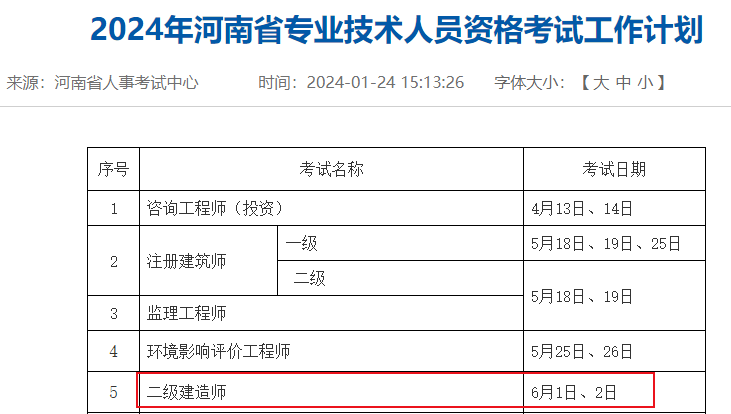 河南省确定2024年二级建造师考试时间为2024年6月1-2日
