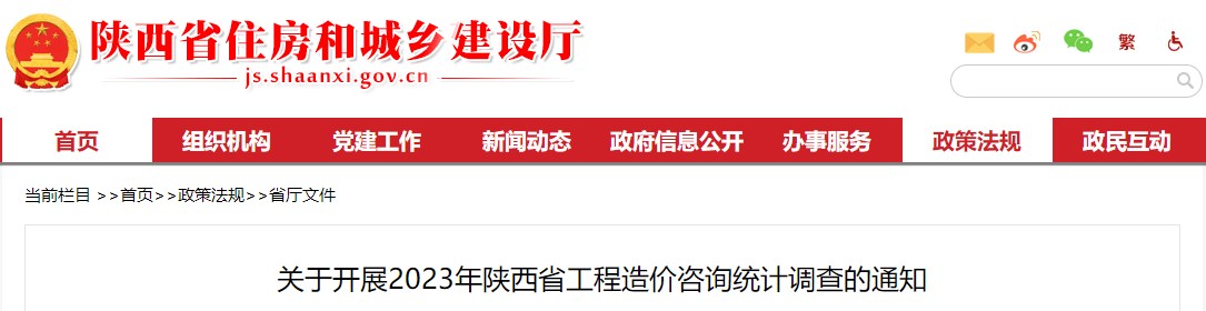 关于开展2023年陕西省工程造价咨询统计调查的通知