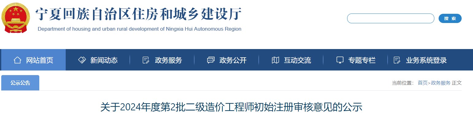 宁夏关于2024年第2批二级造价工程师初始注册审核意见的公示