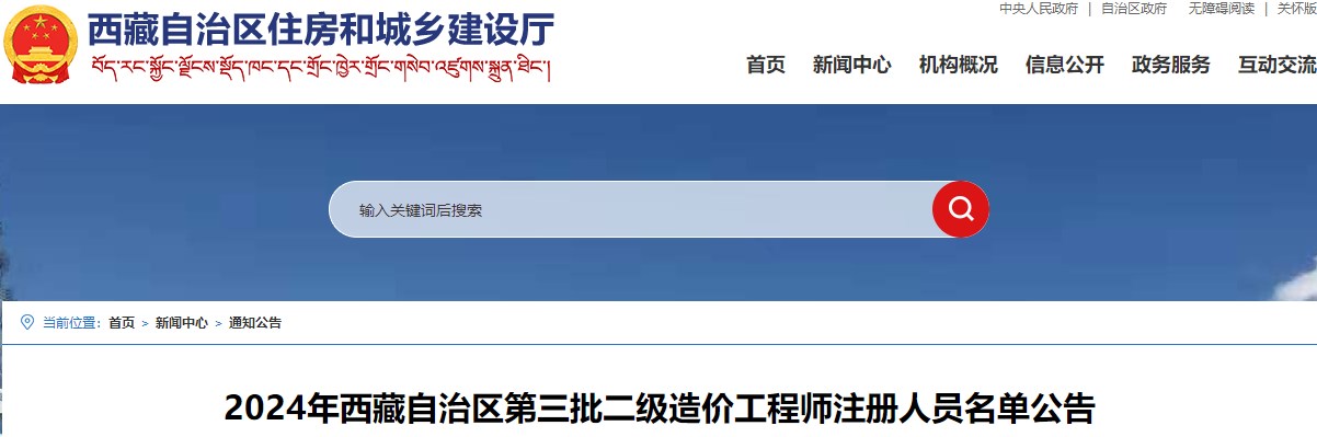 2024年西藏自治区第三批二级造价工程师注册人员名单公告