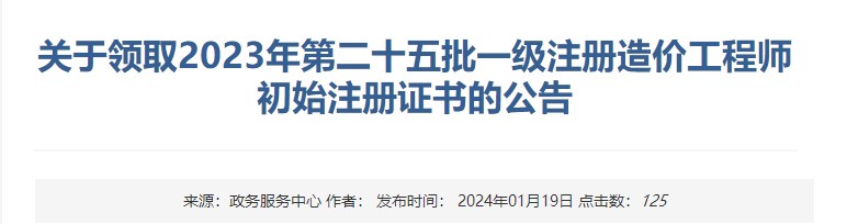 关于领取2023年第二十五批一级注册造价工程师初始注册证书的公告 关于领取2023年第二十五批一级注册造价工程师初始注册证书的公告