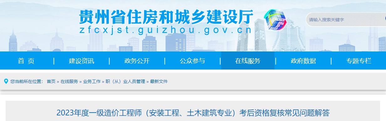 贵州2023年一级造价师（土建、安装）考后资格复核常见问题解答