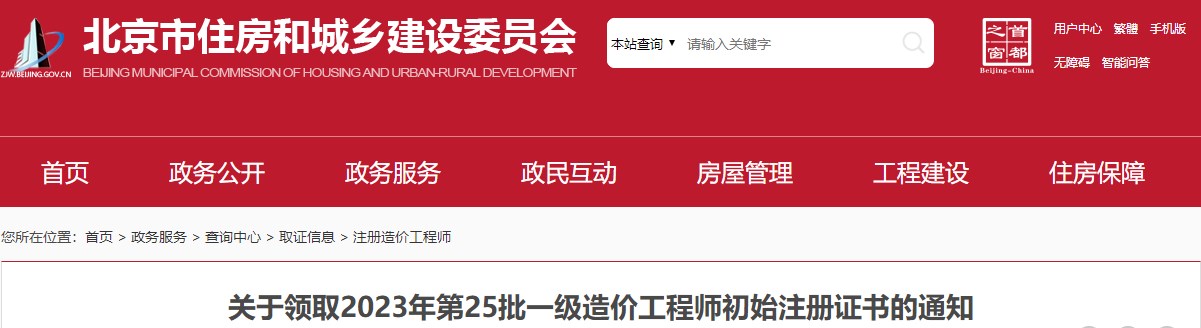 关于领取2023年第25批一级造价工程师初始注册证书的通知
