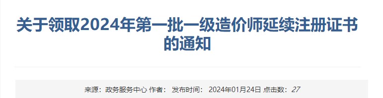 关于领取2024年第一批一级造价师延续注册证书的通知 关于领取2024年第一批一级造价师延续注册证书的通知