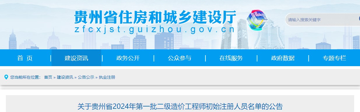贵州省2024年第一批二级造价工程师初始注册人员名单公告