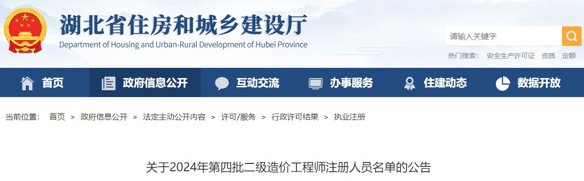 湖北关于2024年第四批二级造价工程师注册人员名单的公告