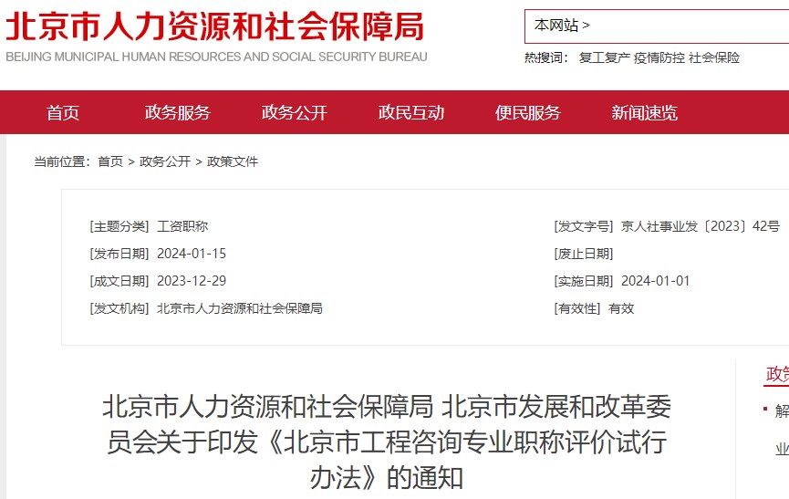 关于印发《北京市工程咨询专业职称评价试行办法》的通知