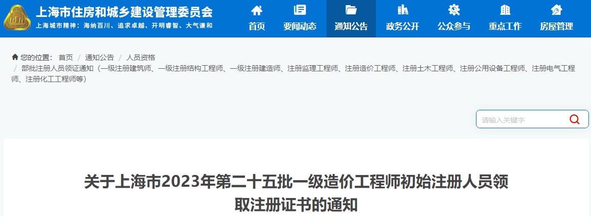 关于上海市2023年第二十五批一级造价工程师初始注册人员领取注册证书的通知 关于上海市2023年第二十五批一级造价工程师初始注册人员领取注册证书的通知