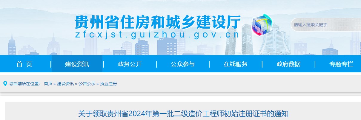 关于领取贵州省2024年第一批二级造价工程师初始注册证书的通知