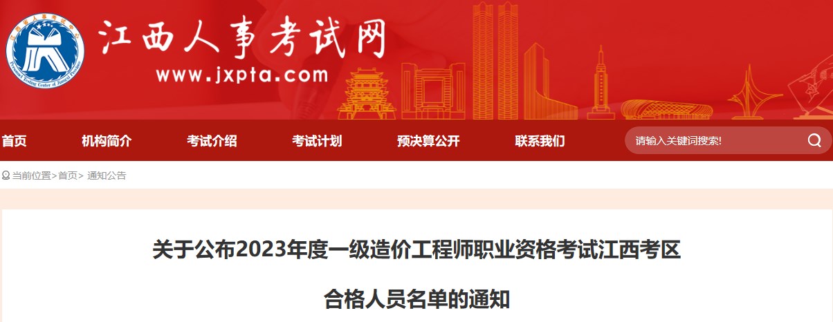 江西2023年一级造价工程师职业资格考试合格人员名单公布