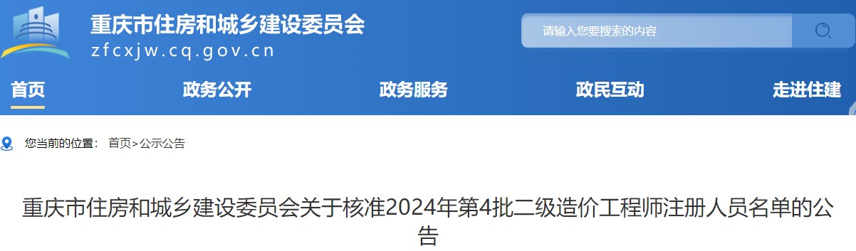 重庆市住房和城乡建设委员会关于核准2024年第4批二级造价工程师注册人员名单的公告