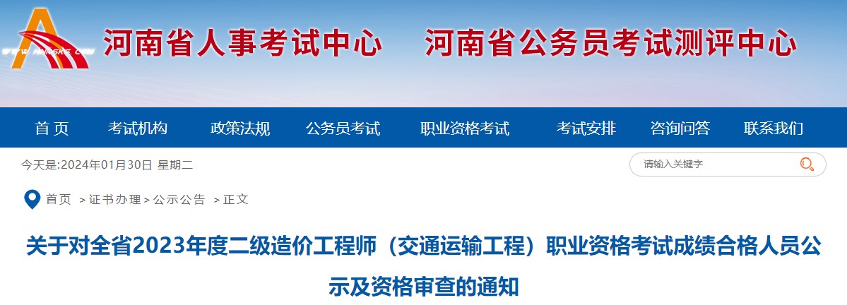 关于对全省2023年度二级造价工程师（交通运输工程）职业资格考试成绩合格人员公示及资格审查的通知