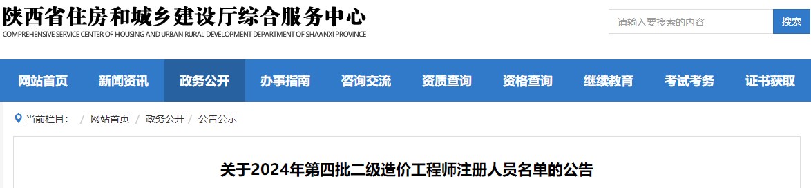 关于2024年第四批二级造价工程师注册人员名单的公告