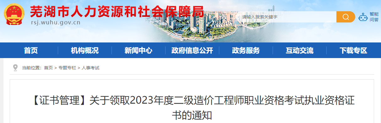 安徽芜湖2023年二级造价工程师职业资格考试执业资格证书领取通知
