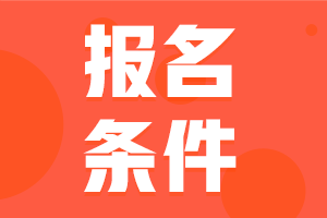 2024年咨询工程师考试报名条件都有哪些？
