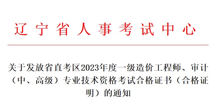辽宁关于发放省直考区2023年一级造价工程师考试合格证书的通知