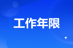 工作年限计算