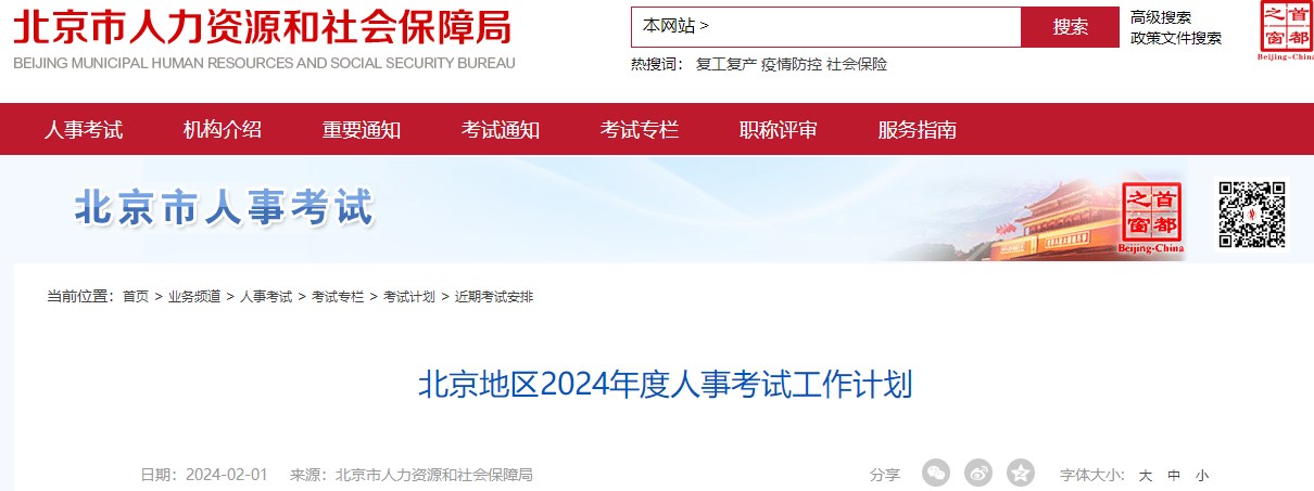 北京地区2024年度人事考试工作计划